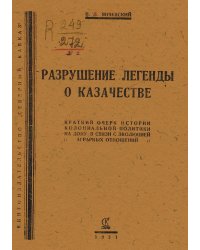 Разрушение легенды о казачестве
