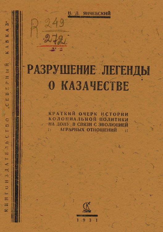 Обложка книги «Разрушение легенды о казачестве» — Янчевский Николай Леонардович, ISBN 9785521975617