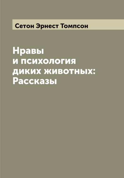 Обложка книги «Нравы и психология диких животных: Рассказы» — Сетон Эрнест Томпсон, ISBN 9785519733885