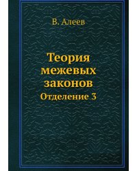 Теория межевых законов