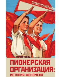 Пионерская организация: история феномена