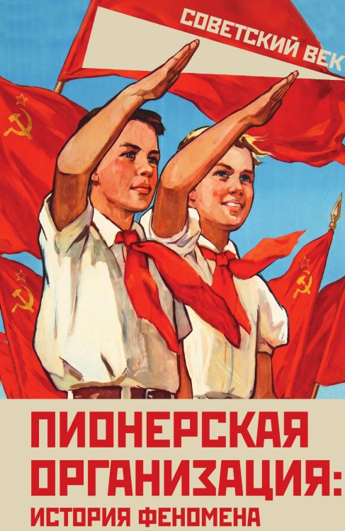 Обложка книги «Пионерская организация: история феномена» — Замостьянов Арсений Александрович, ISBN 9785002696659