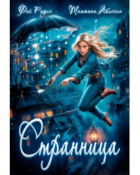 Странница