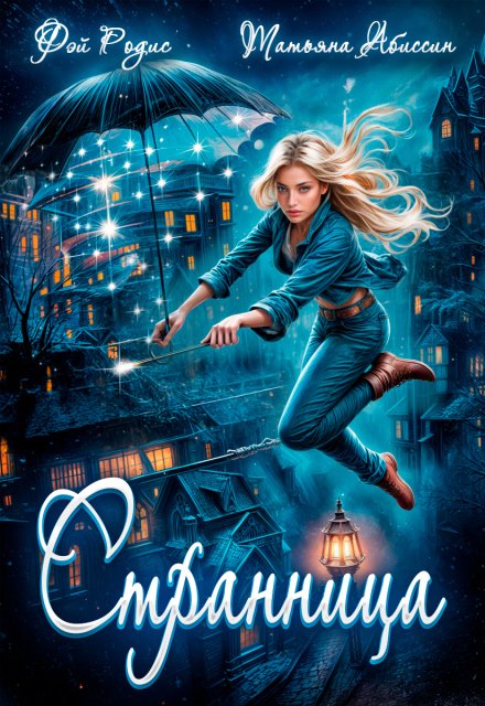 Обложка книги «Странница» — Татьяна Абиссин; Фэй Родис, ISBN 9785524014238
