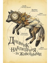 Дневник наблюдения за животными, дизайн: "Метранпаж" универсальный, 100 страниц