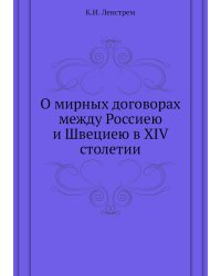 О мирных договорах между Россиею и Швециею в XIV столетии