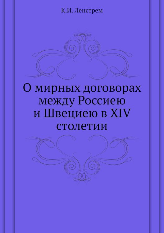 О мирных договорах между Россиею и Швециею в XIV столетии