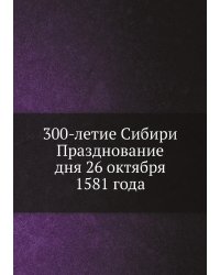 300-летие Сибири Празднование дня 26 октября 1581 года
