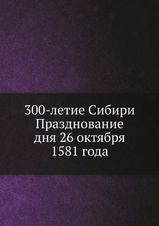 300-летие Сибири Празднование дня 26 октября 1581 года