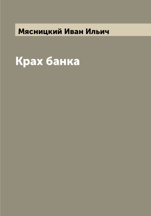 Обложка книги «Крах банка» — Мясницкий Иван Ильич, ISBN 9785519984430