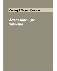 Истлевающие личины
