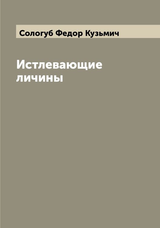 Обложка книги «Истлевающие личины» — Сологуб Федор Кузьмич, ISBN 9785519749169