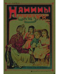 Нянины сказки