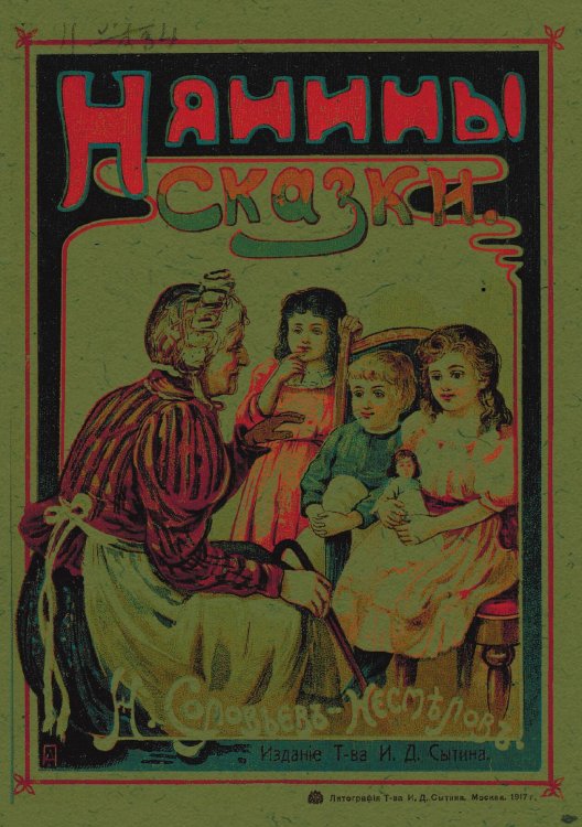 Обложка книги «Нянины сказки» — Соловьев-Несмелов Николай Александрович, ISBN 9785521954896
