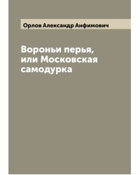 Вороньи перья, или Московская самодурка