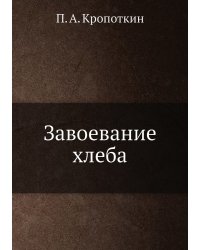 Завоевание хлеба