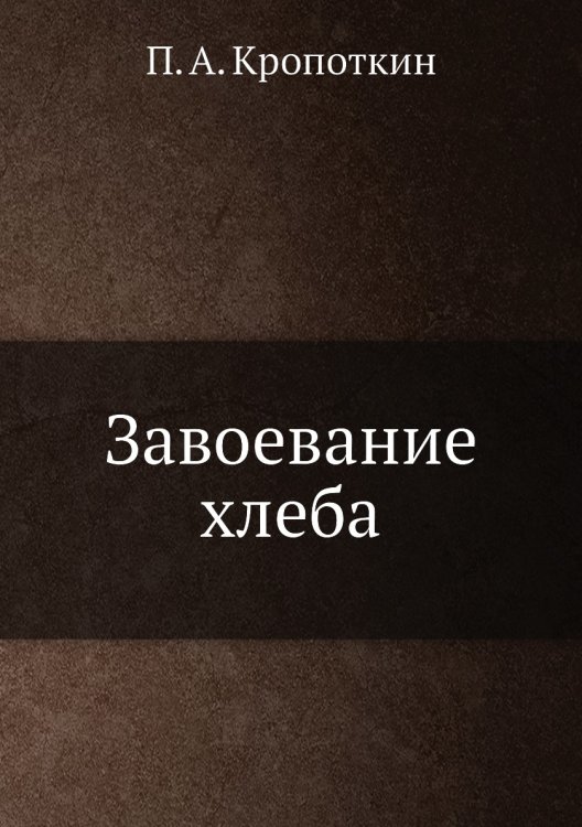 Завоевание хлеба