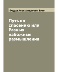 Путь ко спасению или Разныя набожныя размышления