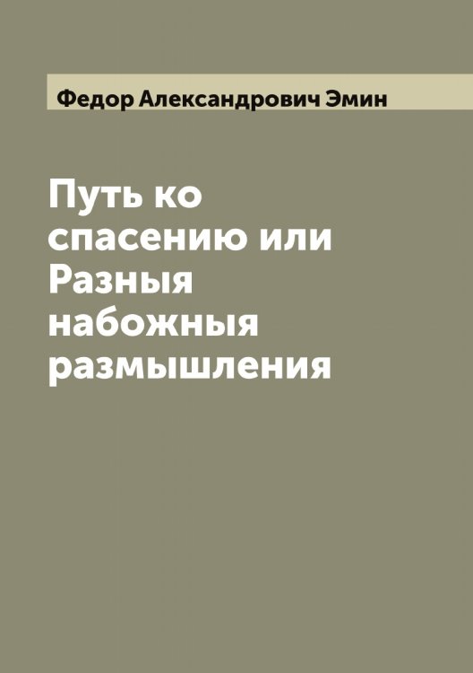 Обложка книги «Путь ко спасению или Разныя набожныя размышления» — Федор Александрович Эмин, ISBN 9785521391714
