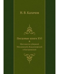 Писцовые книги XVI в