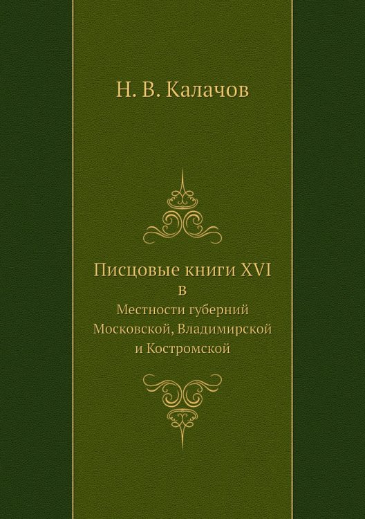 Писцовые книги XVI в Писцовые книги XVI в