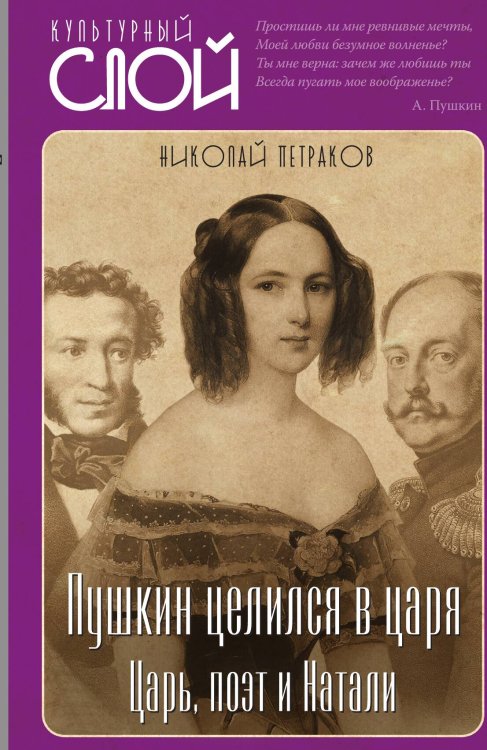 Обложка книги «Пушкин целился в царя» — Петраков Николай Яковлевич, ISBN 9785001805434