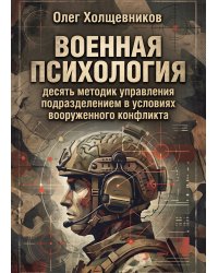 Военная психология. Десять методик управления подразделением в условиях вооруженного конфликта