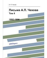 Письма А.П. Чехова