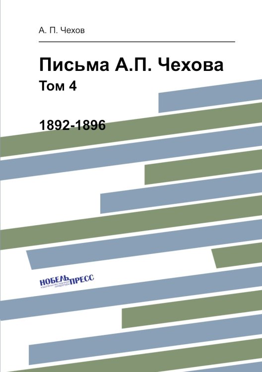 Письма А.П. Чехова