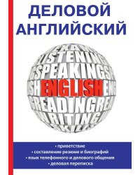 Деловой английский