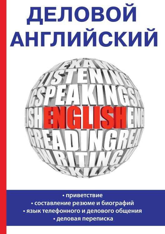 Обложка книги «Деловой английский» — Е.Ю. Миронова, ISBN 9785521757589