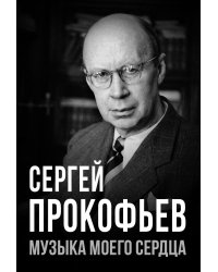 Сергей Прокофьев. Музыка моего сердца