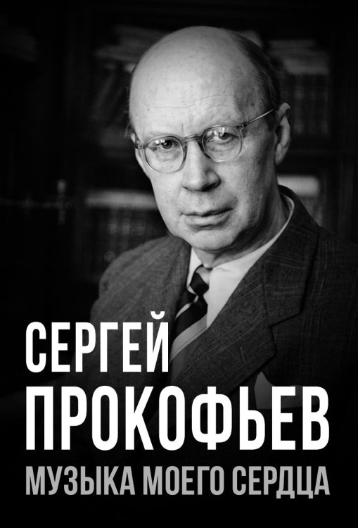 Обложка книги «Сергей Прокофьев. Музыка моего сердца» — Тростин Е., ISBN 9785002695997