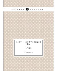 Амур и Уссурийский край