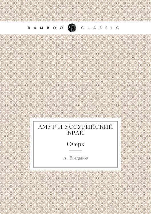 Амур и Уссурийский край