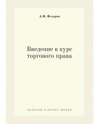 Введение в курс торгового права