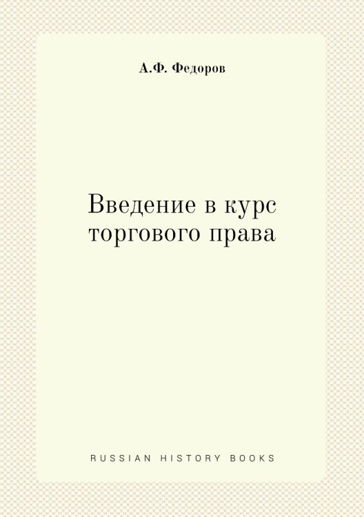 Введение в курс торгового права Обложка книги «Введение в курс торгового права» — А.Ф. Федоров, ISBN 9785518072145