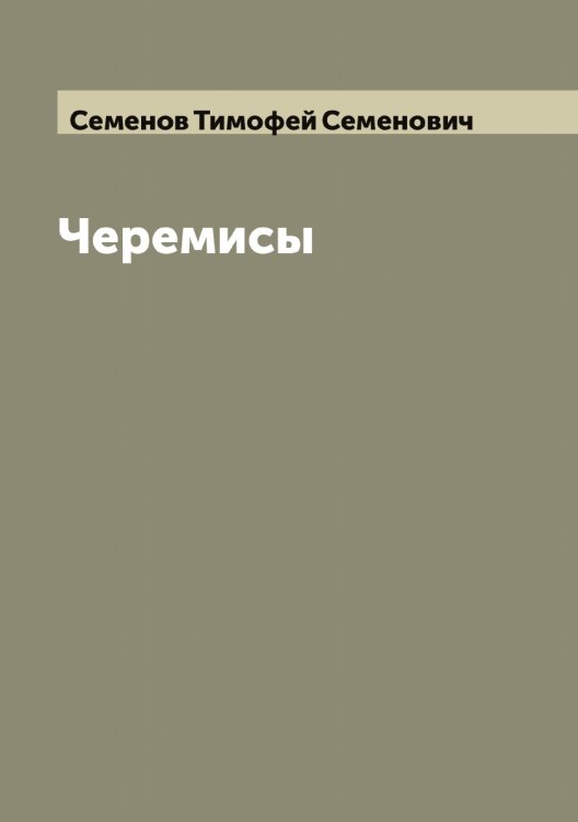 Обложка книги «Черемисы» — Семенов Тимофей Семенович, ISBN 9785519853026