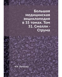 Большая медицинская энциклопедия в 35 томах. Том 31. Смелли - Струма