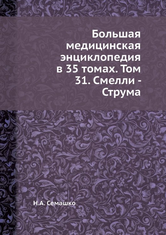 Большая медицинская энциклопедия в 35 томах. Том 31. Смелли - Струма