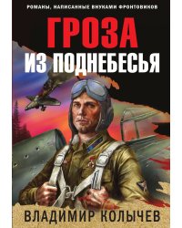 Гроза из поднебесья