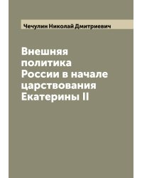 Внешняя политика России в начале царствования Екатерины II