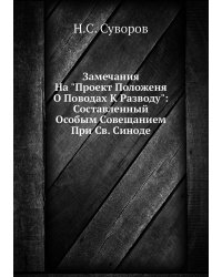 Замечания На "Проект Положеня О Поводах К Разводу": Составленный Особым Совещанием При Св. Синоде