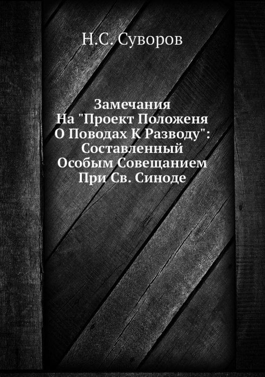 Замечания На "Проект Положеня О Поводах К Разводу": Составленный Особым Совещанием При Св. Синоде