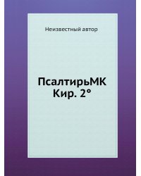 ПсалтирьМК Кир. 2°