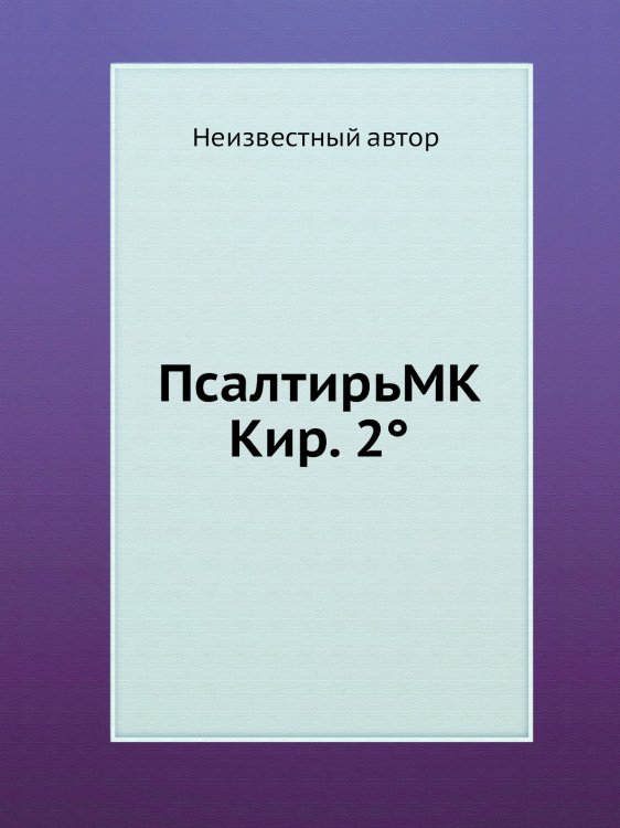 ПсалтирьМК Кир. 2°
