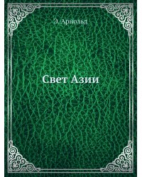 Свет Азии