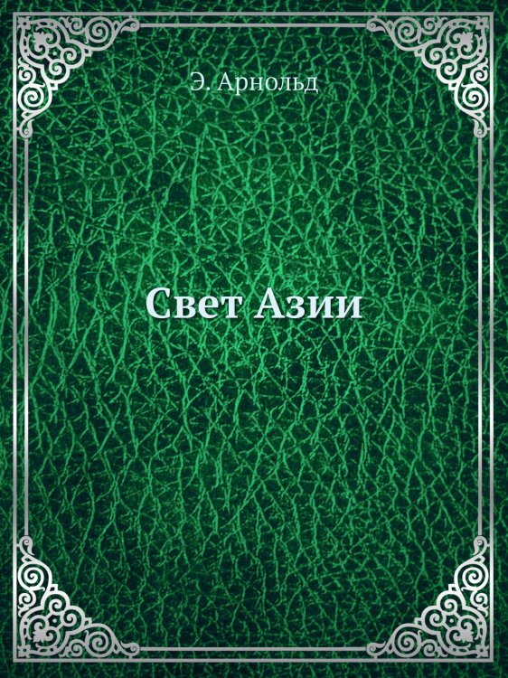 Обложка книги «Свет Азии» — Э. Арнольд, ISBN 9785458633529