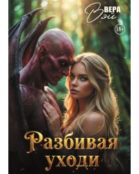 Разбивая уходи