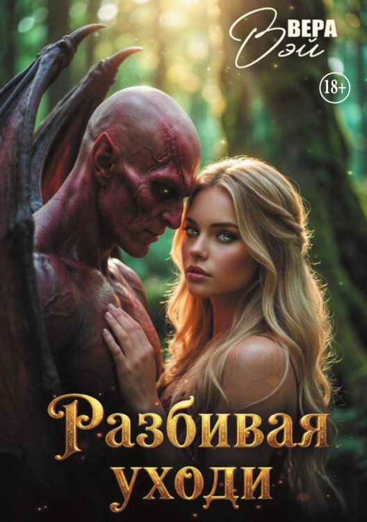 Обложка книги «Разбивая уходи» — Вера Вэй, ISBN 9785524013705